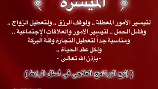 رقية خاصة لتيسير الأمور الم عطلة ولوقف الحال وتعطيلات الحياة بصوت الشيخ سلطان المعيقلي 