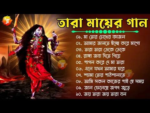 Download MP3 শ্যামা সঙ্গীত ঠাকুরের গান || Shyama Sangeet Bangla Song || তারা মায়ের গান || Devotional Kali Song