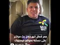 شاهد تقبيل عمر كمال ل عبدالباسط حمودة من فمه 😳