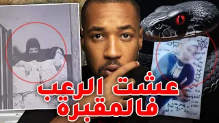 عشت الر عب وحدي فالمقبرة سحر المقابر و لسبب هذا ملازمكش تدخل لمقبرة فليل 