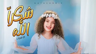 شكرا  الله                                             دندنها