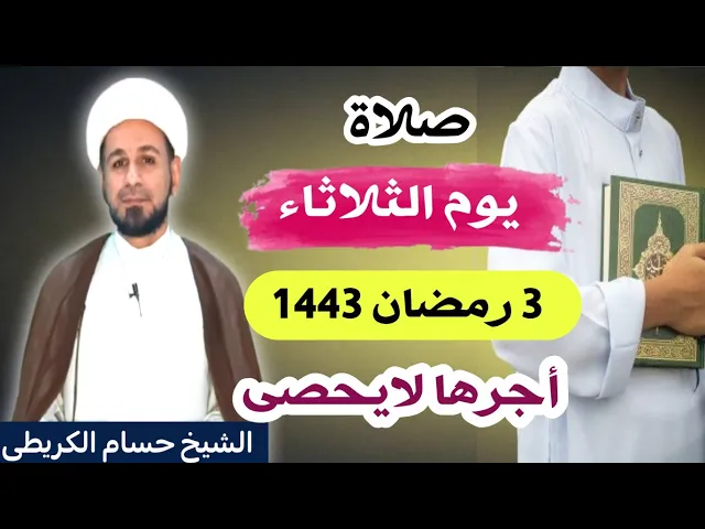 صلاة (( يوم الثلاثاء )) 3 رمضان / 1443 هـ / لايفوتكم أجرها العظيم