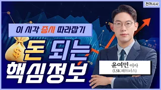 [전격시사] 이시각증시따라잡기 | 美 증시, 중동 정세 격화·유가 상승에 일제히 하락-윤여민 LSK 파트너스 이사 | KBS 260909 방송