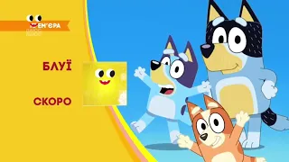 Блуї Скоро ПлюсПлюс Реклама 