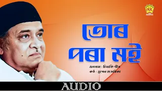 Tur Pora Moi (Audio) | Sinaki Geet | Bhupen Hazarika | Assamese Song | NK Production