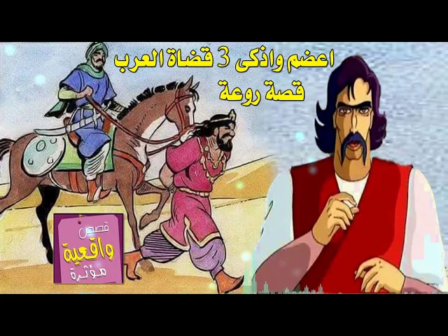 ⁣قصة اشجع واذكى 3 حكام العرب - فيها حكم وعبر كثيره - تابع القصة للأخير
