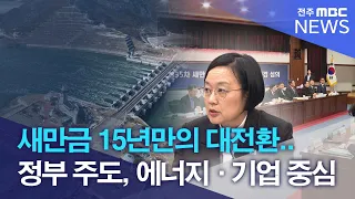 새만금 15년만의 대전환.. "정부 주도, 에너지·기업 중심' | 전주MBC 261028 방송