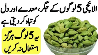 Elaichi Cardamom kin ko Hargiz nahi khane chahiye | side effects of Green Elaichi (Choti Elaichi)