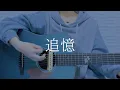Download Lagu 追憶/青い子【オリジナル曲弾き語り】