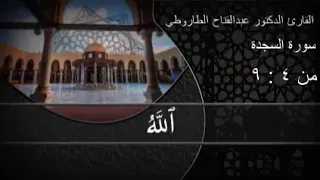 الطاروطي يواصل ابدعاته في سوره السجده 