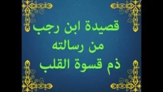 قصيدة ابن رجب 