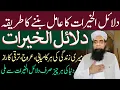 Dalail Ul Khairat Or Rohaniyat Ke Raaz | Dalail Ul Khairat ke Kamalat | Dalail Ul Khairat Ka Amil