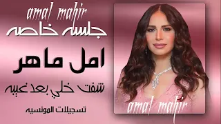 امل ماهر شفت خلي بعد غيبه 