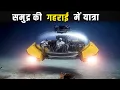 Lagu समुद्र की सबसे गहरी जगह की यात्रा | Samudra ki sabse gahri jagah