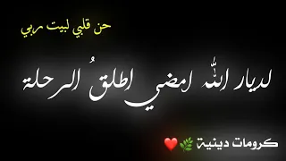 لديار الله أمضي أطلق الرحلة    اناشيد دينية كرومات نحو بيت الله شوقي كرومات    كرومات عيد الاضحى دندنها