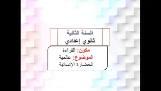السنة الثانية ثانوي إعدادي عالمية الحضارة الإنسانية 