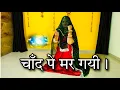 Lagu Duniya chand par margi | दुनिया चांद पर मर गई तेरी लाडली तेरी स्माइल पर मर गई | new dance video