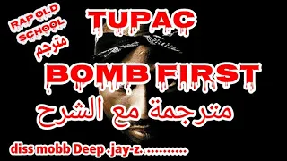 2pac Bomb First ترجمة أغنية توباك من ألبومه الأخير 