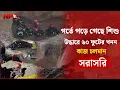 LIVE🔴: গ'র্তে প’ড়ে গে’ছে শিশু,  উদ্ধারে ৬০ ফুটের খনন কাজ চলমান...