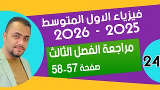 حل اسئلة الفصل الثالث صفحة 57 58 فيزياء الاول متوسط 