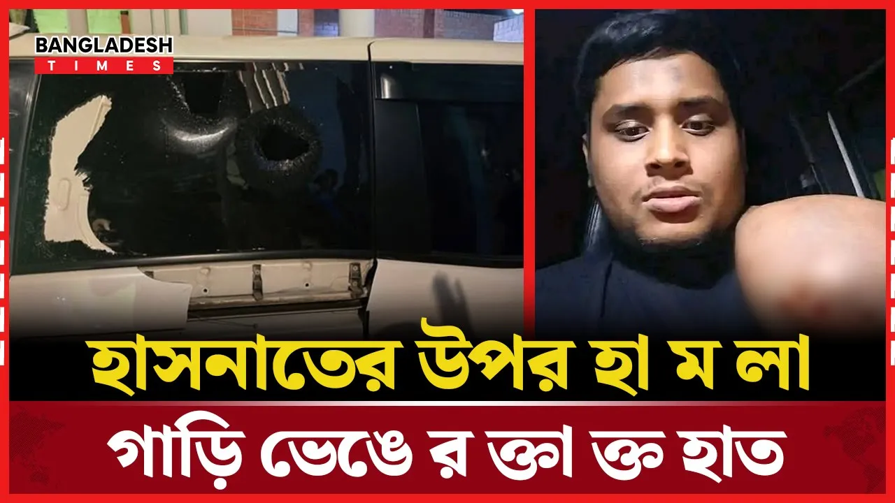 গাজীপুরে কি হয়েছে হাসনাতের সাথে?