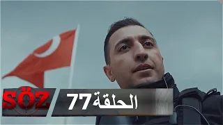 العهد القسم 77 لست نادما 