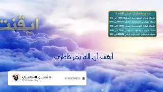 نغمة ايقنت ان الله يجبر خاطرى للشيخ منصور السالمى دندنها