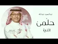 عبدالمجيد عبدالله - حلمي انتي | 2026