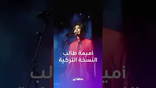 أغنية         من مسلسل  تحت الأرض  التركي بصوت أميمة طالب   ما رأيكم  دندنها