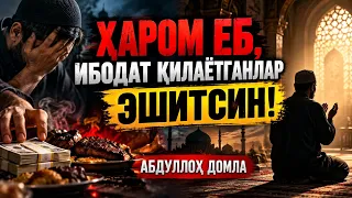 Абдуллоҳ Домла | Ҳаром еб, ибодат қилаётганлар эшитсин! | Абдуллоҳ Домла | 2026 Янги |