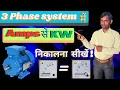 How to convert Amps to KW in 3 Phase System Amps to KW formula