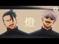Download Lagu 【呪術廻戦/mad】燈/崎山蒼志【懐玉・玉折】