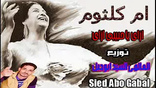 تحميل ام كلثوم ازاى ياحبيبى ازاى توزيع العالمى السيد ابو جبل شغل فاجر اوى 