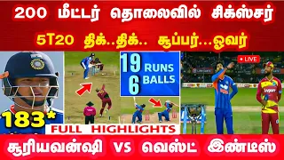 200 மீட்டர் பறந்த சிக்ஸ்சர் திக் திக் சூப்பர் ஓவர் - சூரியவன்ஷி vs வெஸ்ட் இண்டீஸ் | 5T20 Highlights