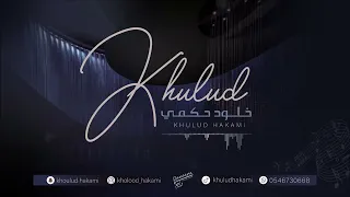 قالو ترى خلود حكمي 2024  قالو ترى خلود حكمي 2024