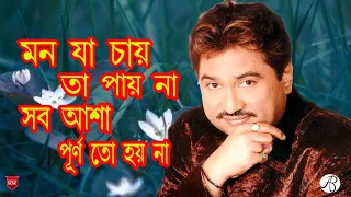 mon ja chai ta pai na bangali hit songs kumar sanu