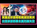 Lagu 美國全球霸權戰略退回美洲，白宮承認對華全面封鎖失效！｜中美貿易順差破萬億，拉美成新戰場，特朗普去中國化夢碎！【屈姬主播 EP345】