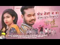 Lagu Tor Naina Ma | तोर नैना म | Sunil Soni | Kanchan | Rahul | Anand | Anita | Sarai Movie