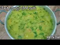 Lagu ಮೆಂತ್ಯ ಸೊಪ್ಪಿನ ಬೇಳೆ ಸಾರು | Methi Dal #methi #methicurry #methiDal #ಮೆಂತ್ಯಸೊಪ್ಪಿನಬೇಳೆಸಾರು #mentyasaar