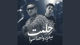 حلمت بيكى واحنا سوا دندنها