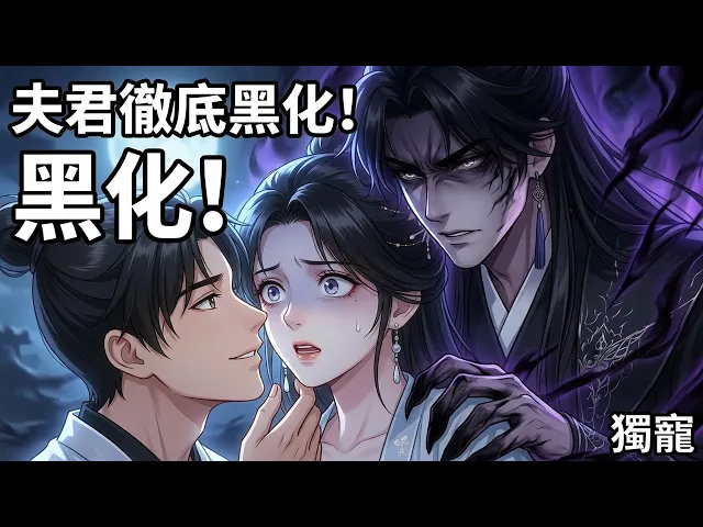 救回來的失憶少年想親我,夫君他徹底黑化了!霸道宰相的極致獨寵