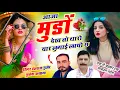 Download Lagu आजा मुंडों देख तो थारो यार लुगाई लायो छ !! Singer Hansraj Gurjar, Mukesh Kasana - हंसराज गुर्जर सोंग