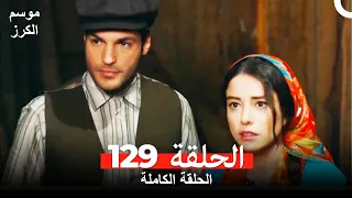 موسم الكرز الحلقة 129 دوبلاج عربي  موسم الكرز الحلقة 129 دوبلاج عربي