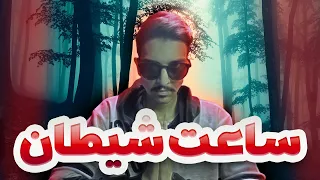 ساعت شیطان یا توهم  دندنها