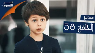 مسلسل البحر الأسود الحلقة 58 مدبلج الموسم الأول 