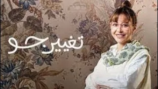 أمير عيد   اغنية تتر بداية مسلسل تغيير جو  كلمات  دندنها