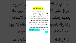 تعبير عن حوادث المرور 