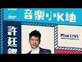 [KKBOX X 恒生M Power卡] 許廷鏗的音樂小K地花絮