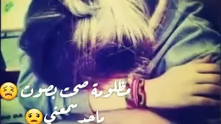 مضلومه صحت بصوت محد سمعني ساريه السواس 