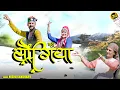 Lagu Latest Pahari Song 2025 - Chal Songiye | Nisha Gandharv - Nati Dhamaka | GoBindas Himachali Hits